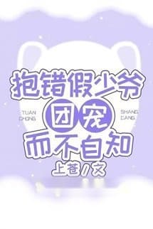 Ôm Nhầm Thiếu Gia Giả Được Sủng Ái Mà Không Tự Biết