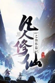 Phàm Nhân Tu Tiên Chi Tiên Giới Thiên (Phàm Nhân Tu Tiên 2)