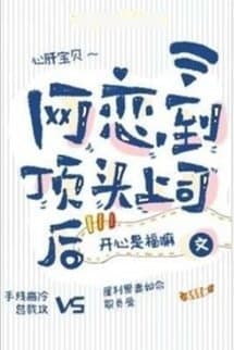 Sau Khi Yêu Đương Qua Mạng Với Sếp Sòng