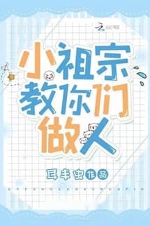 Tiểu Tổ Tông Dạy Các Ngươi Làm Người