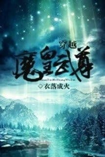 Xuyên Việt Ma Hoàng Võ Tôn