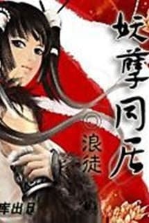 Yêu Nghiệt Đồng Cư - Lãng Đồ